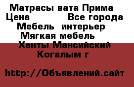Матрасы вата Прима › Цена ­ 1 586 - Все города Мебель, интерьер » Мягкая мебель   . Ханты-Мансийский,Когалым г.